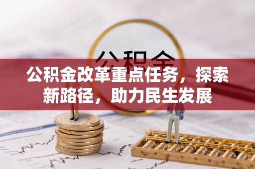 黄岩公积金改革重点任务，探索新路径，助力民生发展