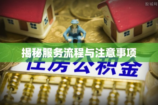 黄岩揭秘服务流程与注意事项