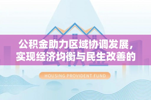 黄岩公积金助力区域协调发展，实现经济均衡与民生改善的新路径