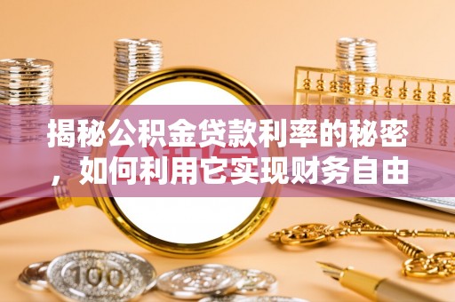 黄岩揭秘公积金贷款利率的秘密，如何利用它实现财务自由？