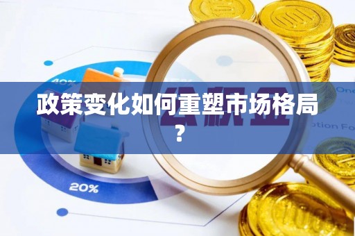 黄岩政策变化如何重塑市场格局？
