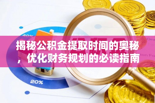 黄岩揭秘公积金提取时间的奥秘，优化财务规划的必读指南