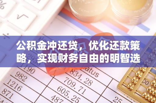 黄岩公积金冲还贷，优化还款策略，实现财务自由的明智选择