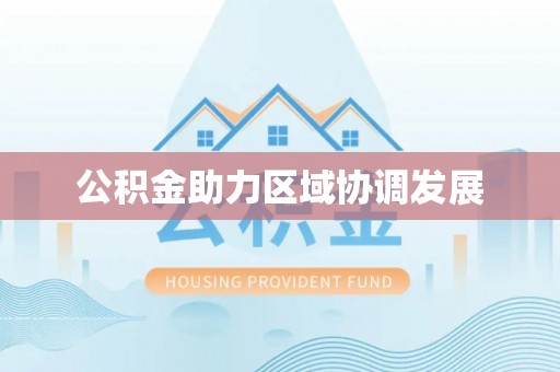 黄岩公积金助力区域协调发展
