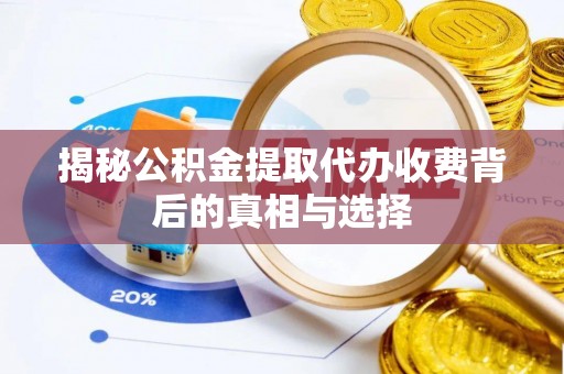 黄岩揭秘公积金提取代办收费背后的真相与选择