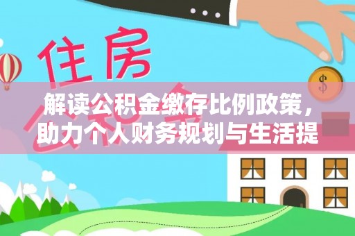 黄岩解读公积金缴存比例政策，助力个人财务规划与生活提升