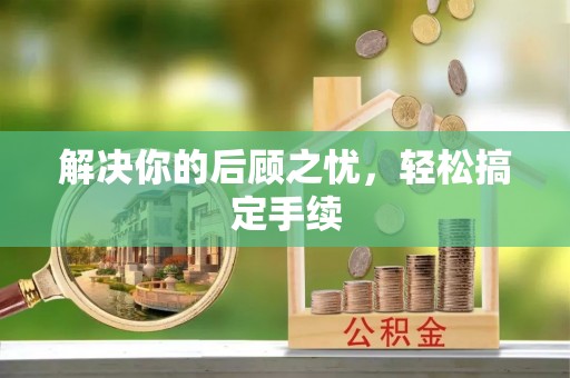 黄岩解决你的后顾之忧，轻松搞定手续