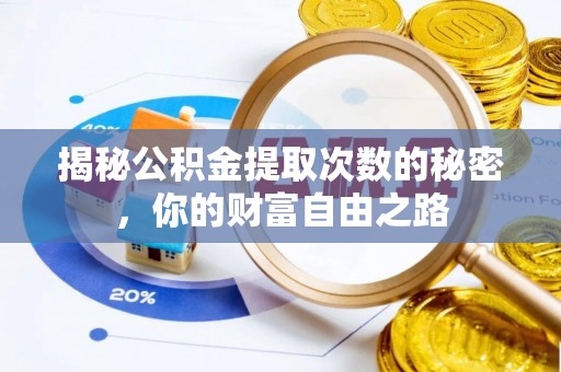 黄岩揭秘公积金提取次数的秘密，你的财富自由之路