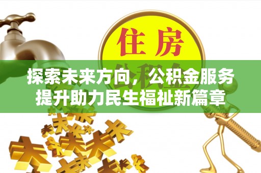 黄岩探索未来方向，公积金服务提升助力民生福祉新篇章