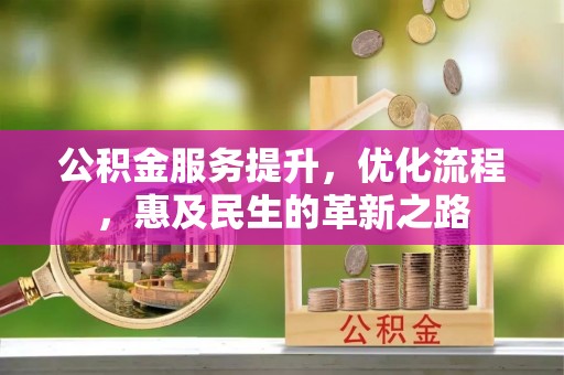 黄岩公积金服务提升，优化流程，惠及民生的革新之路