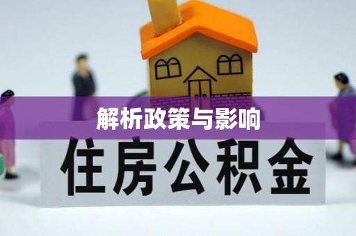 黄岩解析政策与影响