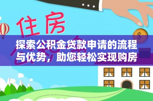 黄岩探索公积金贷款申请的流程与优势，助您轻松实现购房梦想