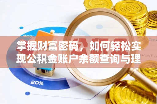 黄岩掌握财富密码，如何轻松实现公积金账户余额查询与理财规划