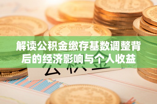 黄岩解读公积金缴存基数调整背后的经济影响与个人收益