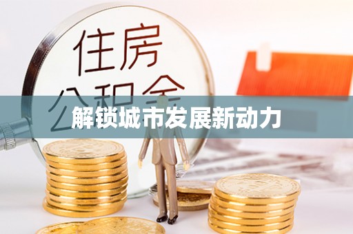 黄岩解锁城市发展新动力