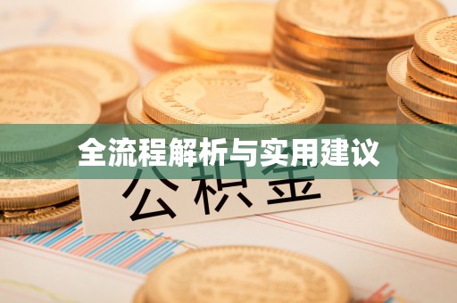 黄岩全流程解析与实用建议