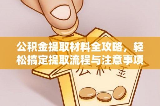 黄岩公积金提取材料全攻略，轻松搞定提取流程与注意事项