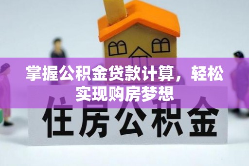 黄岩掌握公积金贷款计算，轻松实现购房梦想