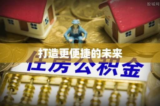 黄岩打造更便捷的未来