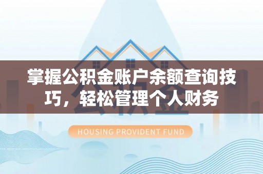 黄岩掌握公积金账户余额查询技巧，轻松管理个人财务