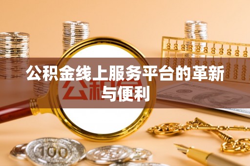黄岩公积金线上服务平台的革新与便利