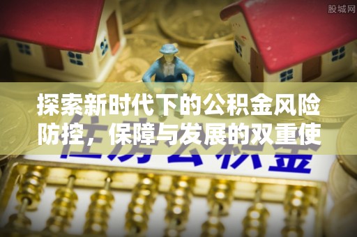 黄岩探索新时代下的公积金风险防控，保障与发展的双重使命