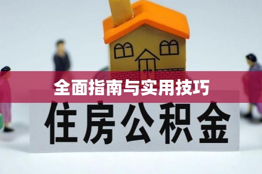 黄岩全面指南与实用技巧