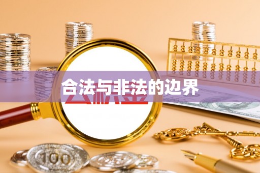 黄岩合法与非法的边界