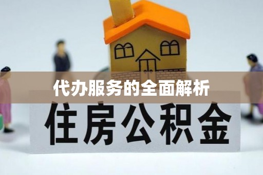 黄岩代办服务的全面解析