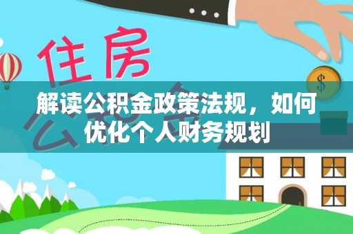 黄岩解读公积金政策法规，如何优化个人财务规划