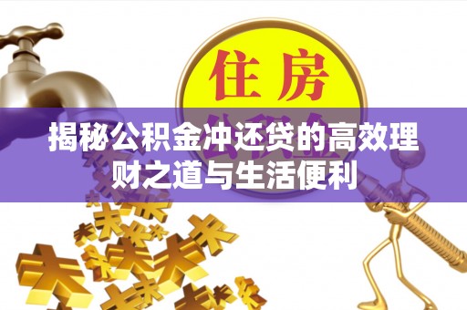 黄岩揭秘公积金冲还贷的高效理财之道与生活便利
