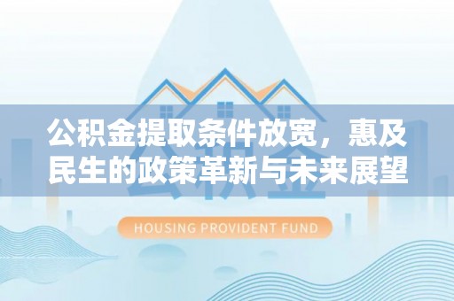 黄岩公积金提取条件放宽，惠及民生的政策革新与未来展望