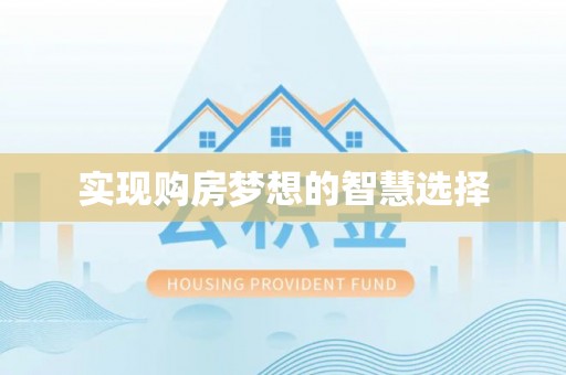 黄岩实现购房梦想的智慧选择