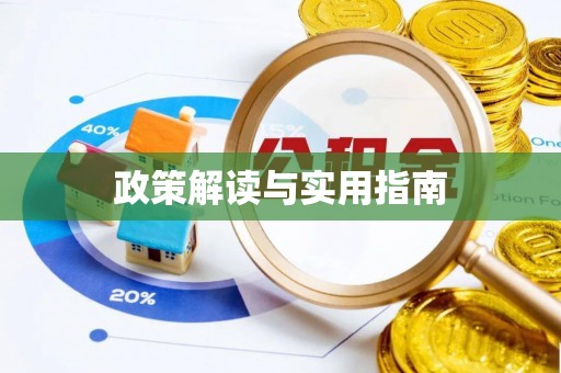 黄岩政策解读与实用指南