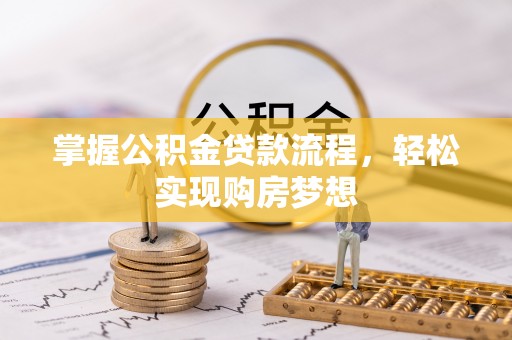 黄岩掌握公积金贷款流程，轻松实现购房梦想