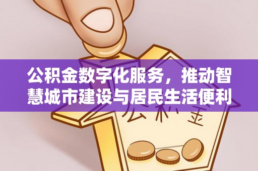 黄岩公积金数字化服务，推动智慧城市建设与居民生活便利化