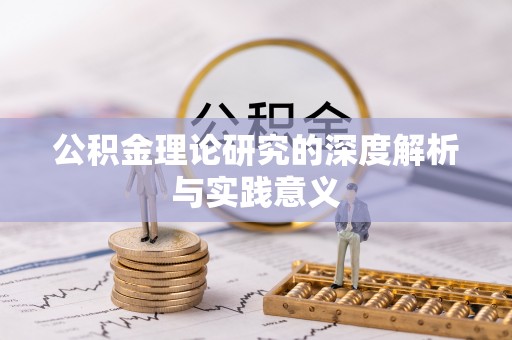 黄岩公积金理论研究的深度解析与实践意义