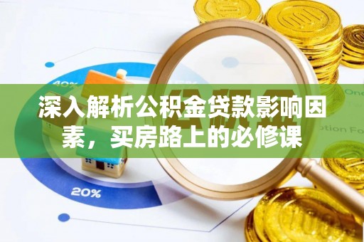 黄岩深入解析公积金贷款影响因素，买房路上的必修课