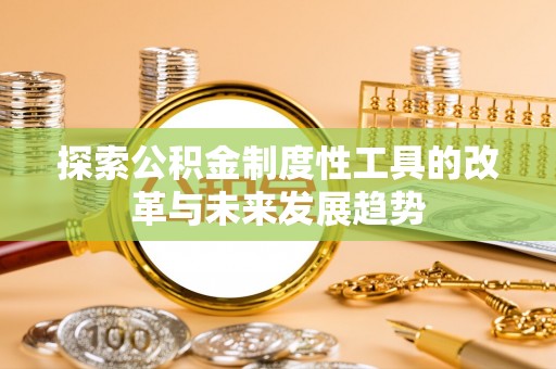 黄岩探索公积金制度性工具的改革与未来发展趋势