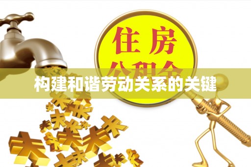 黄岩构建和谐劳动关系的关键