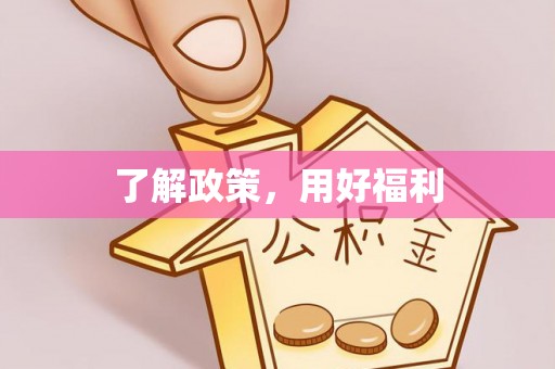 黄岩了解政策，用好福利