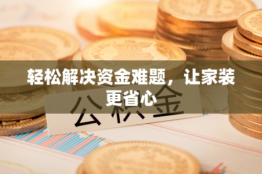 黄岩轻松解决资金难题，让家装更省心