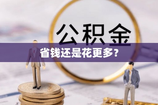 黄岩省钱还是花更多？