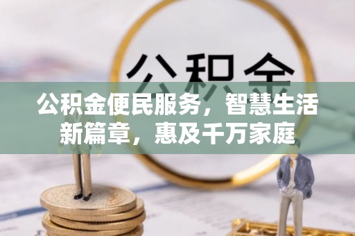 黄岩公积金便民服务，智慧生活新篇章，惠及千万家庭