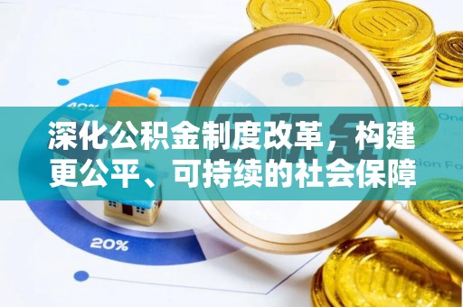 黄岩深化公积金制度改革，构建更公平、可持续的社会保障体系