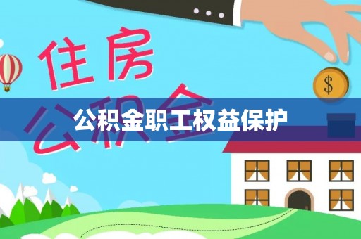 黄岩公积金职工权益保护