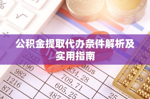 黄岩公积金提取代办条件解析及实用指南