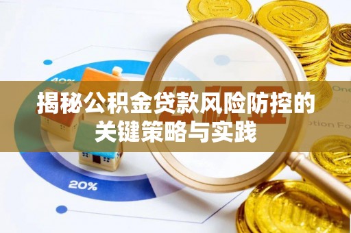 黄岩揭秘公积金贷款风险防控的关键策略与实践