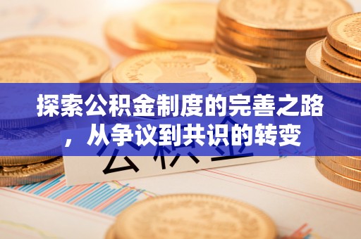 黄岩探索公积金制度的完善之路，从争议到共识的转变