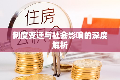 黄岩制度变迁与社会影响的深度解析